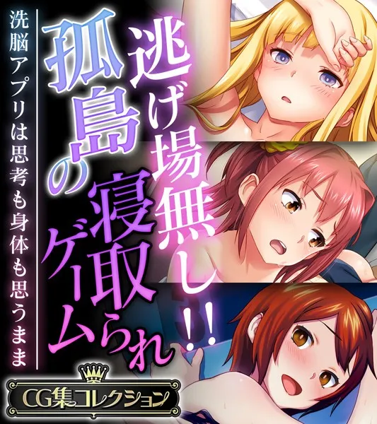逃げ場無し！！孤島の寝取られゲーム 〜洗脳アプリは思考も身体も思うまま〜【CG集コレクション】